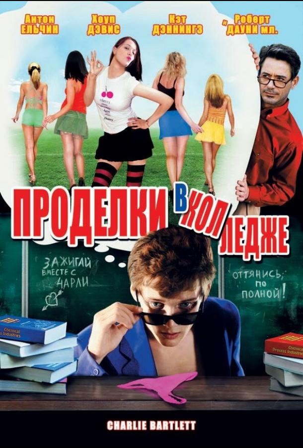 Фильм Проделки в колледже (2007) смотреть онлайн в хорошем качестве