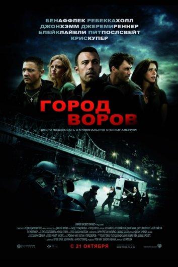 Фильм Город воров (2010) смотреть онлайн в HD качестве