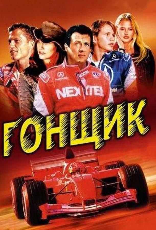 Фильм Гонщик 2001 года смотреть онлайн: драма и боевик с Сильвестром Сталлоне