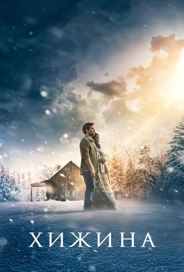 Фильм Хижина (2017) смотреть онлайн в хорошем качестве